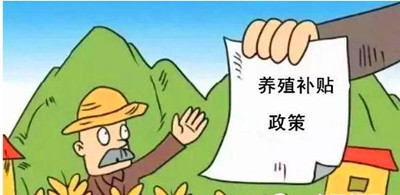 2017年養(yǎng)殖補(bǔ)貼：最多能領(lǐng)180萬！